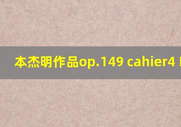 本杰明作品op.149 cahier4 No.4